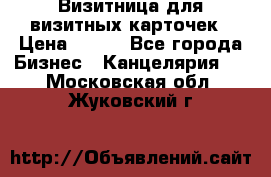 Визитница для визитных карточек › Цена ­ 100 - Все города Бизнес » Канцелярия   . Московская обл.,Жуковский г.